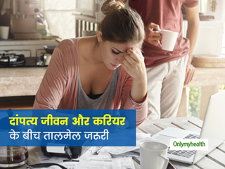 दांपत्य जीवन और करियर के बीच ऐसे बैठाएं सही तालमेल, यह तरीके आएंगे काम